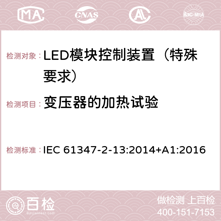 变压器的加热试验 灯的控制装置 第14部分：LED 模块用直流或交流电子控制装置的特殊要求 IEC 61347-2-13:2014+A1:2016 15
