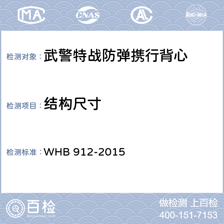结构尺寸 15武警特战防弹携行背心制造与验收技术条件（试行） WHB 912-2015 4.7.1