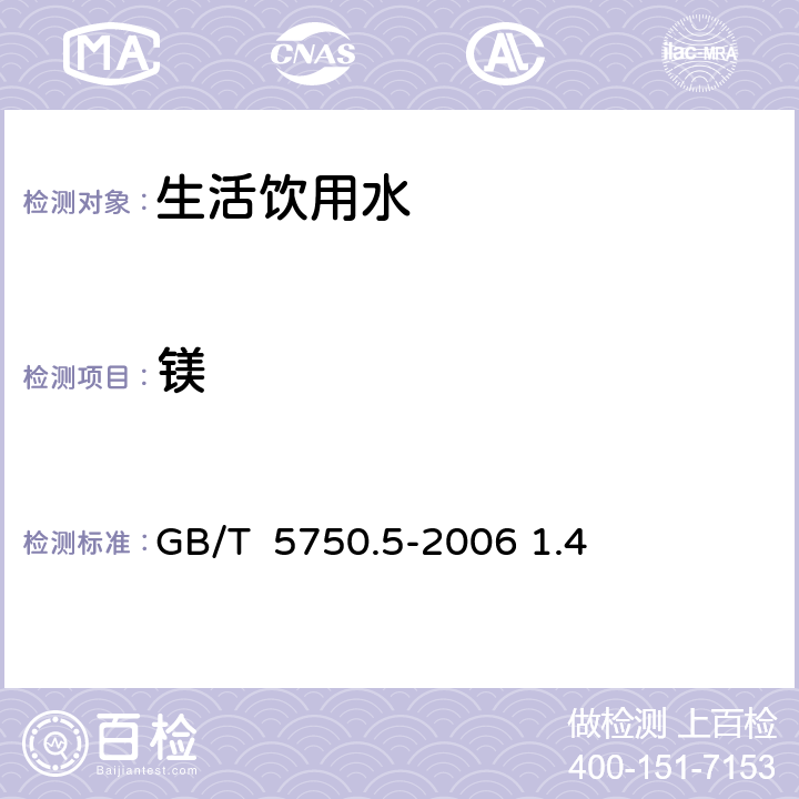 镁 GB/T 5750.5-2006 生活饮用水标准检验方法 无机非金属指标