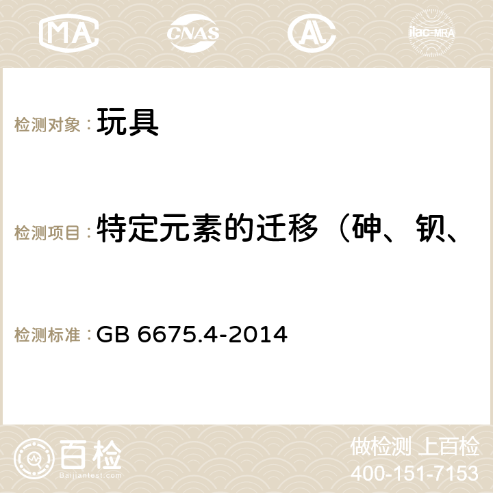 特定元素的迁移（砷、钡、镉、铬、铅、汞、硒、锑） 玩具安全 第4部分：特定元素的迁移 GB 6675.4-2014