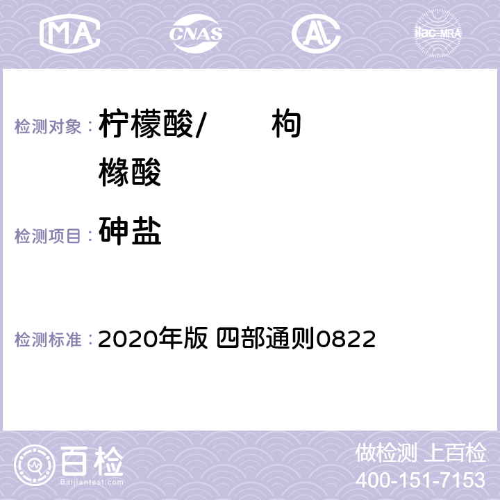 砷盐 《中华人民共和国药典》 2020年版 四部通则0822