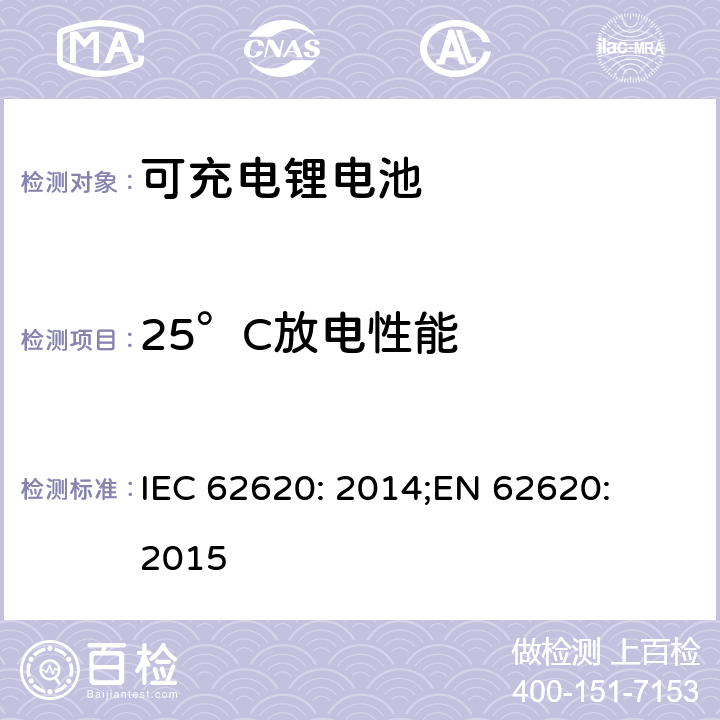 25°C放电性能 含碱性或其他非酸性电解质的蓄电池和蓄电池组-工业应用的锂蓄电池和锂蓄电池组 IEC 62620: 2014;
EN 62620: 2015 6.3.1