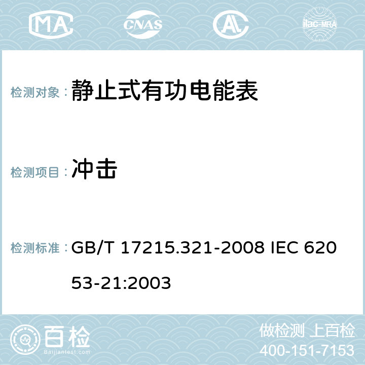 冲击 交流电测量设备 特殊要求 第21部分：静止式有功电能表（1级和2级） GB/T 17215.321-2008 IEC 62053-21:2003 5