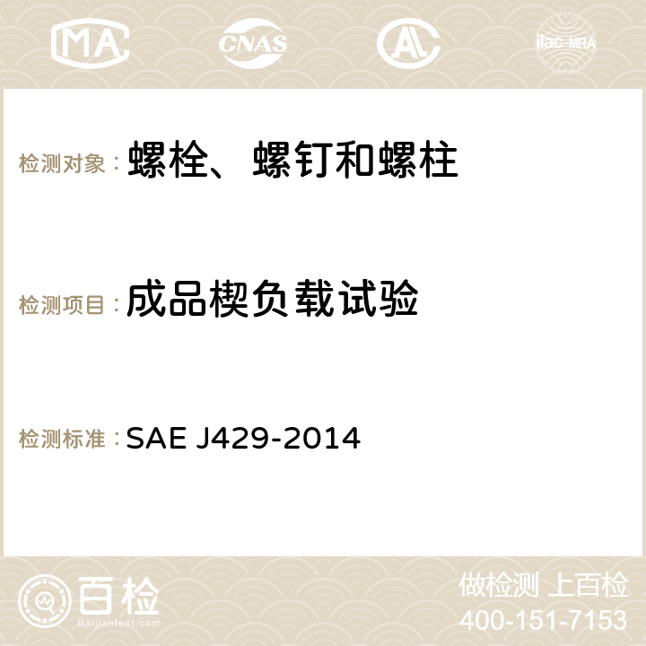 成品楔负载试验 外螺纹紧固件机械性能和材料要求 SAE J429-2014 6.6