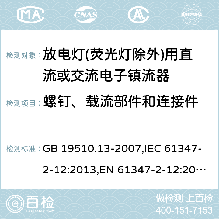 螺钉、载流部件和连接件 灯的控制装置 第13部分: 放电灯(荧光灯除外)用直流或交流电子镇流器的特殊要求 GB 19510.13-2007,IEC 61347-2-12:2013,EN 61347-2-12:2013,AS/NZS 61347.2.12:2015 17