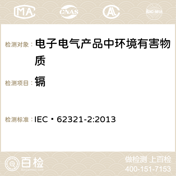 镉 电子电气产品中某些物质的测定-第2部分:样品的拆卸、拆解和机械拆分 IEC 62321-2:2013