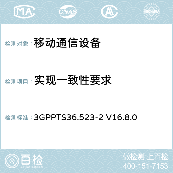 实现一致性要求 3GPPTS 36.523 第三代合作伙伴计划；技术规范组无线接入网络；演进型通用陆地无线接入(E-UTRA)和分组核心演进；用户设备一致性技术规范；第二部分: 执行一致性声明 3GPPTS36.523-2 V16.8.0 4