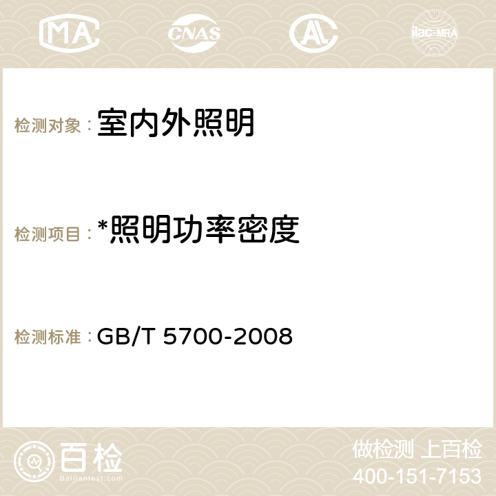 *照明功率密度 照明测量方法 GB/T 5700-2008