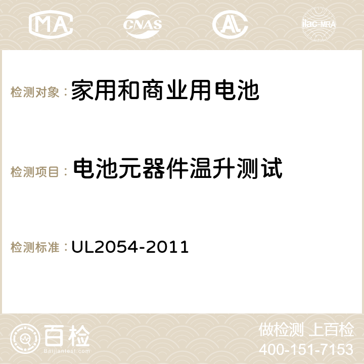 电池元器件温升测试 家用和商业用电池 UL2054-2011 13A