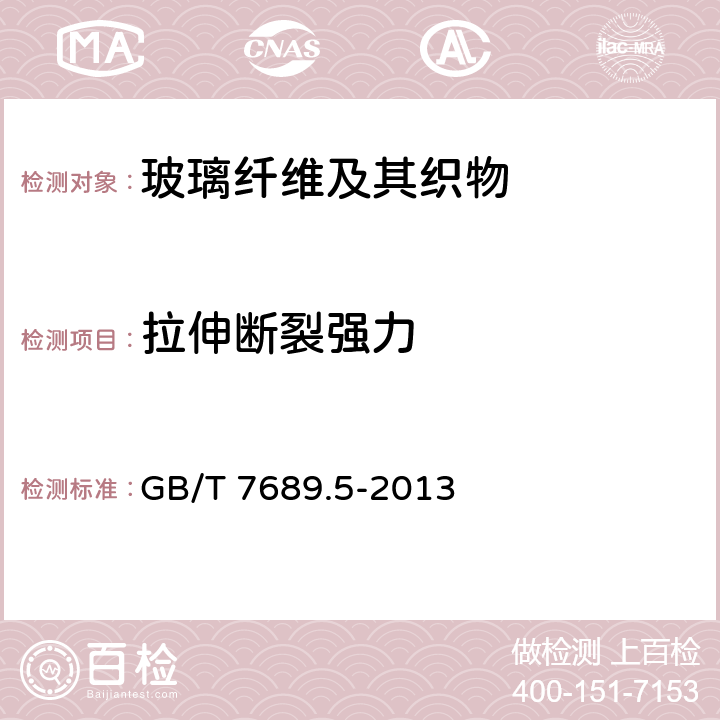 拉伸断裂强力 增强材料 机织物试验方法 第5部分：玻璃纤维拉伸断裂强力和断裂延伸的测定 GB/T 7689.5-2013