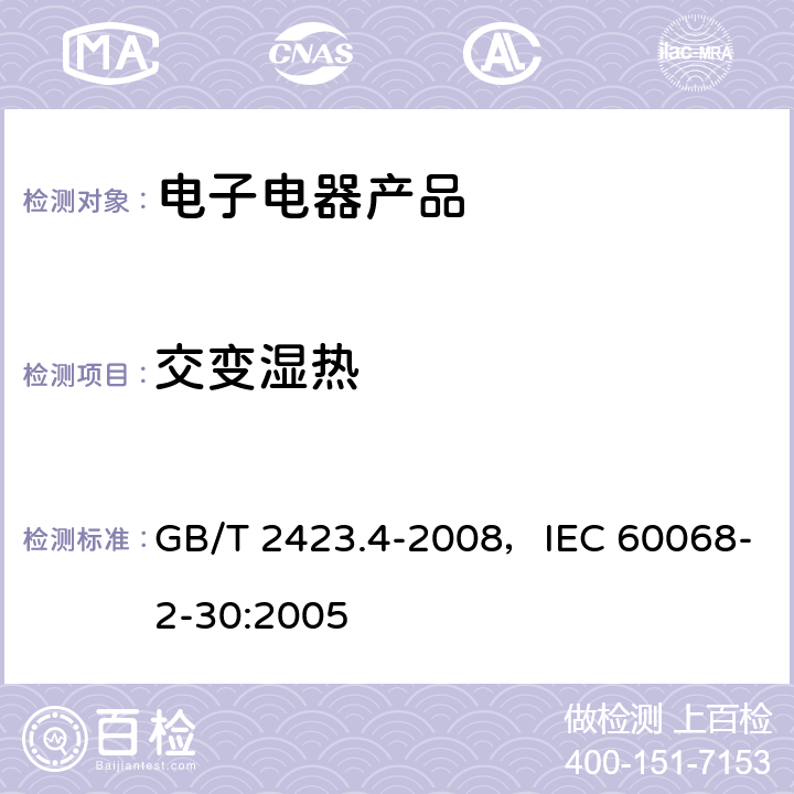 交变湿热 电工电子产品环境试验 第2部分：试验方法　试验Db：交变湿热(12h＋12h循环) GB/T 2423.4-2008，IEC 60068-2-30:2005