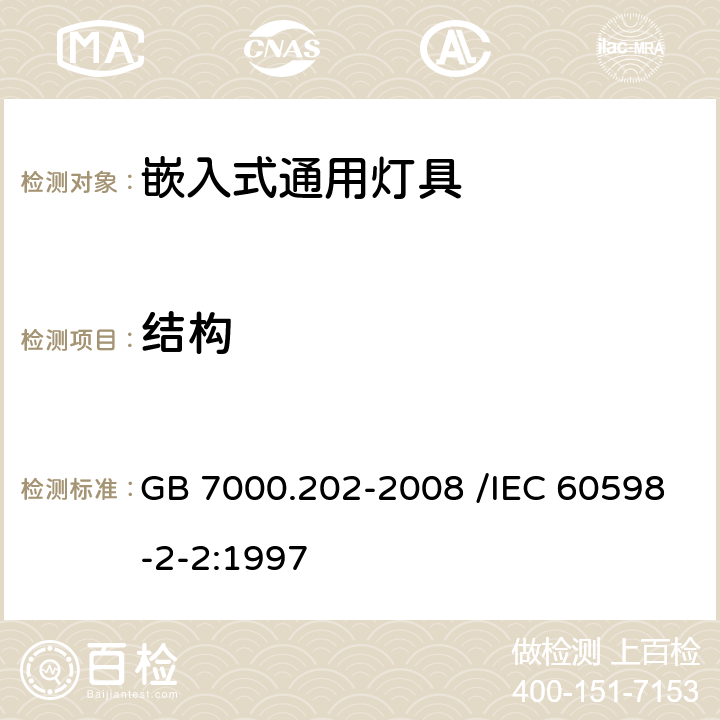 结构 灯具 第2-2部分:特殊要求 嵌入式灯具 GB 7000.202-2008 /IEC 60598-2-2:1997 6