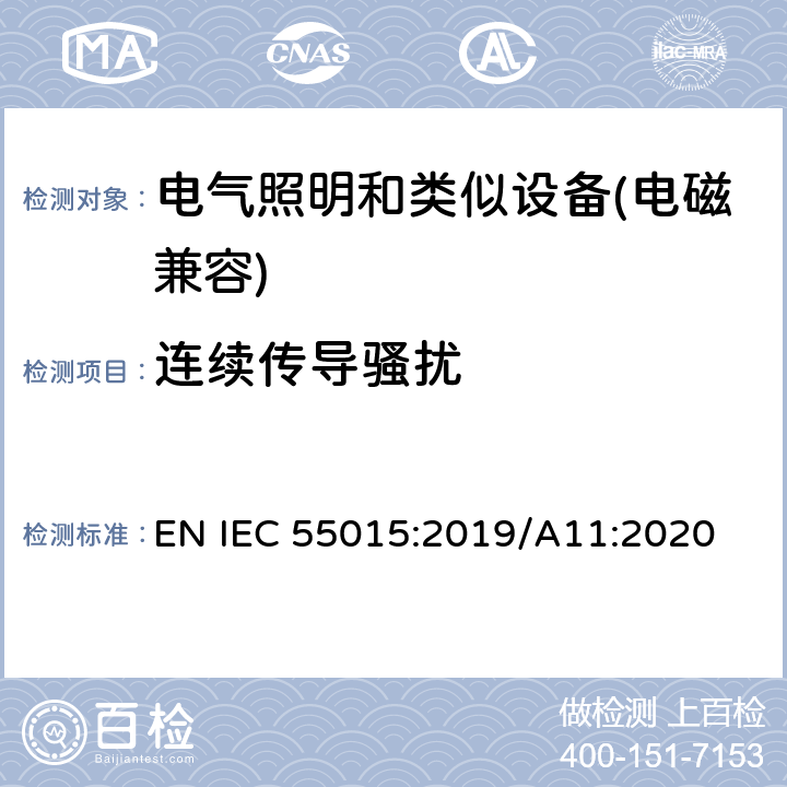 连续传导骚扰 电气照明和类似设备的无线电骚扰特性的限值和测量方法 EN IEC 55015:2019/A11:2020 8.1.1