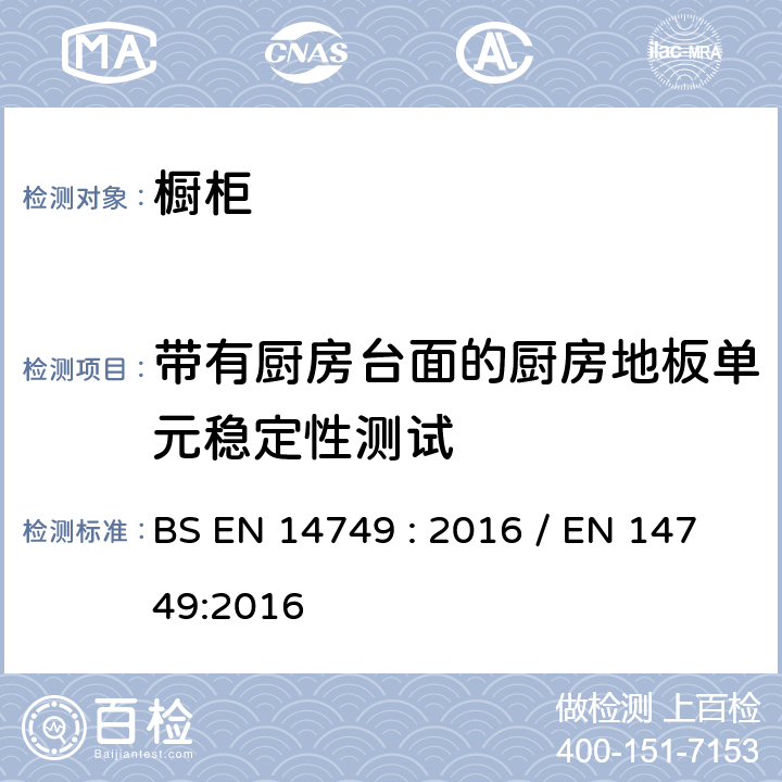 带有厨房台面的厨房地板单元稳定性测试 家具-家用和厨房存储单元和厨房台面-安全要求和测试方法 BS EN 14749 : 2016 / EN 14749:2016 5.4.2