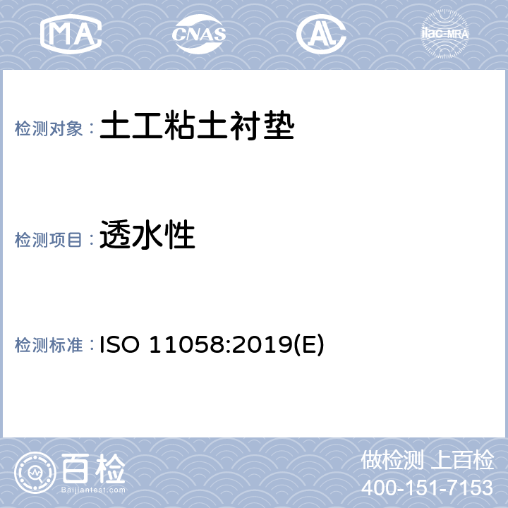 透水性 土工布及土工布相关产品-无载荷下垂直渗透系数 ISO 11058:2019(E)