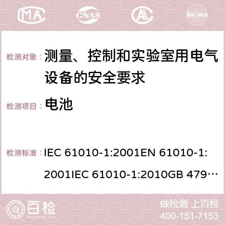 电池 IEC 61010-1-2001 测量、控制和实验室用电气设备的安全要求 第1部分:通用要求