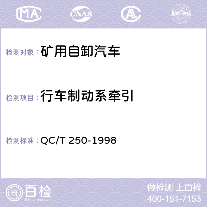 行车制动系牵引 矿用自卸汽车制动性能 QC/T 250-1998 4.7.9.2