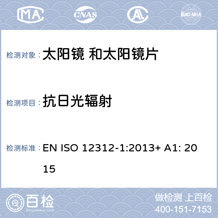 抗日光辐射 眼面部保护 太阳镜 及相关 护目镜 第1部 分: 通用太阳 镜 EN ISO 12312-1:2013+ A1: 2015 8 条款