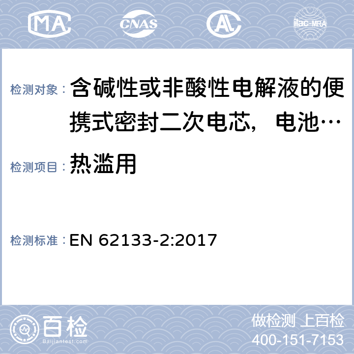 热滥用 含碱性或非酸性电解液的便携式密封二次电芯，电池或蓄电池组第2部分：锂系的安全要求 EN 62133-2:2017 7.3.4