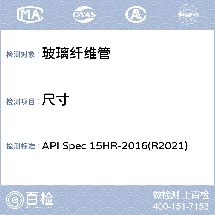 尺寸 API Spec 15HR-2016(R2021) 高压玻璃纤维管线管 API Spec 15HR-2016(R2021) 6.2