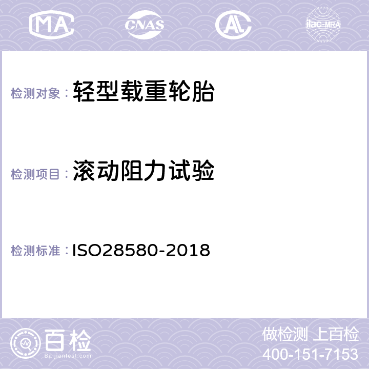 滚动阻力试验 ISO 28580-2018 乘用车、卡车和公共汽车轮胎 滚动阻力测量方法 单点试验和测量结果的相关性