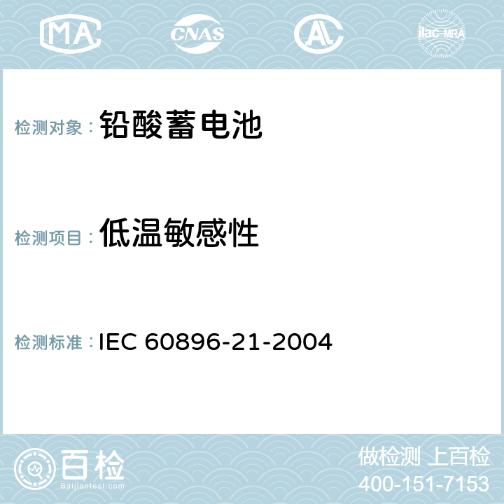 低温敏感性 固定式铅酸电池-第21部分:阀控式-测试方法 IEC 60896-21-2004 6.19