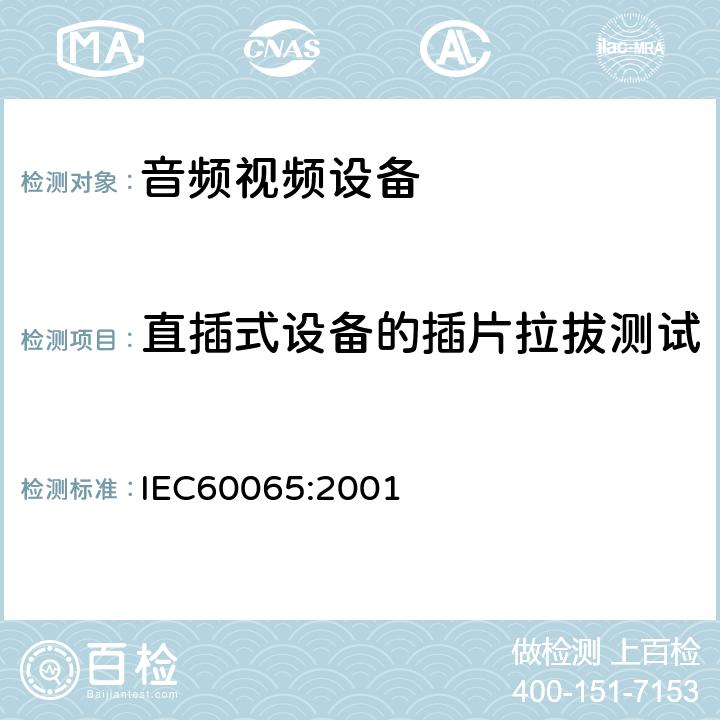 直插式设备的插片拉拔测试 音频,视频及类似设备的安全要求 IEC60065:2001 15.4.3c