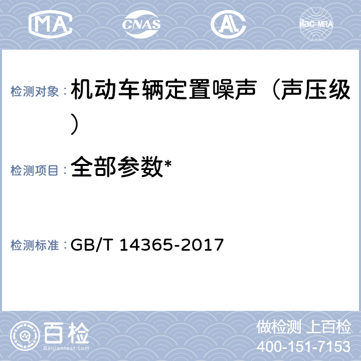 全部参数* GB/T 14365-2017 声学 机动车辆定置噪声声压级测量方法