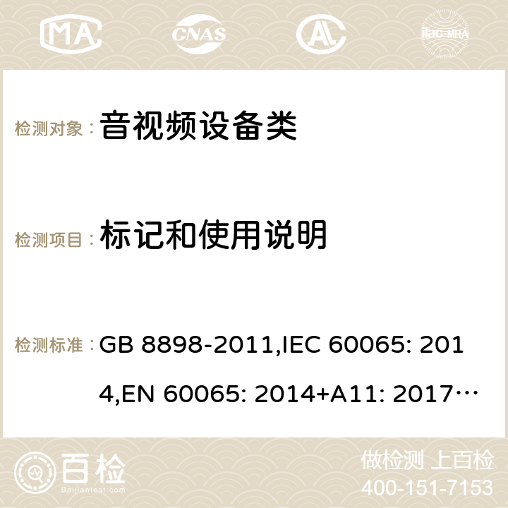标记和使用说明 音频、视频及类似电子设备安全要求 GB 8898-2011,IEC 60065: 2014,EN 60065: 2014+A11: 2017,AS/NZS 60065: 2012+A1:2015 5