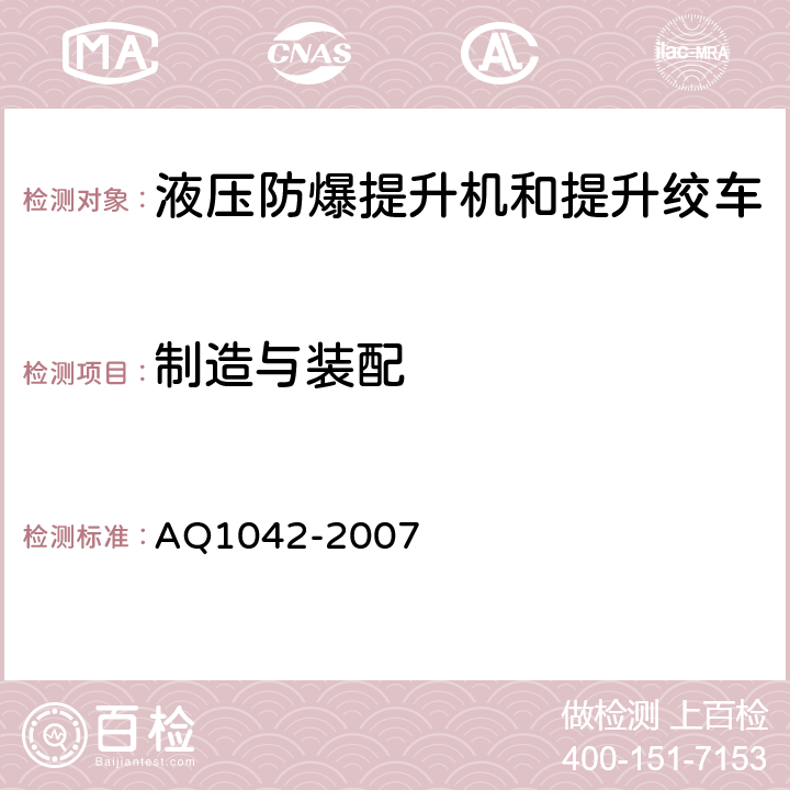 制造与装配 煤矿用液压防爆提升机和提升绞车安全检验规范 AQ1042-2007 7.1