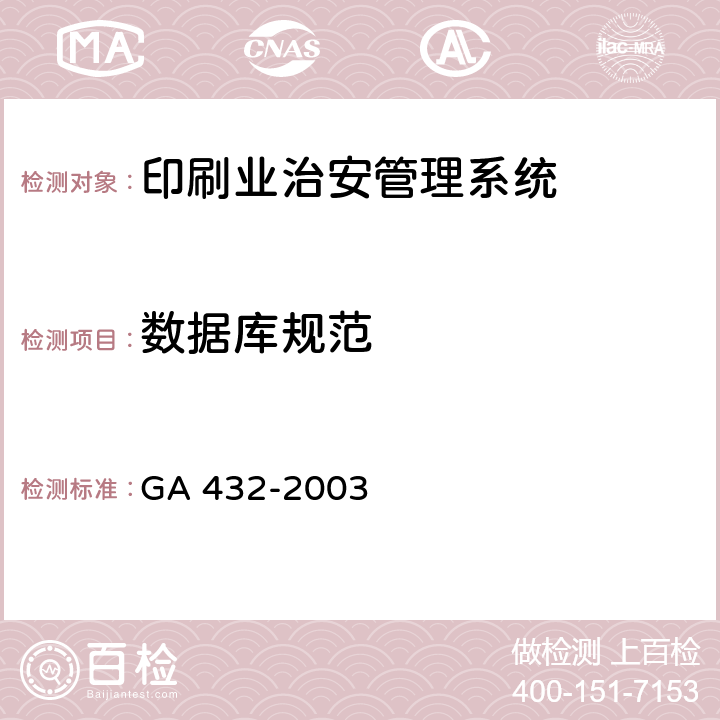 数据库规范 印刷业治安管理信息系统数据库规范 GA 432-2003