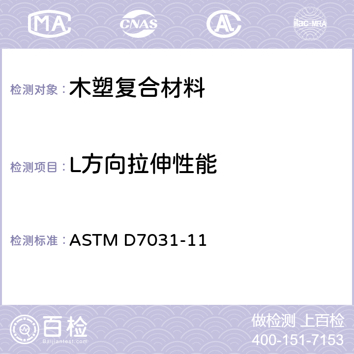 L方向拉伸性能 ASTM D7031-11 木塑复合制品的物理机械性能评价导则  5.6