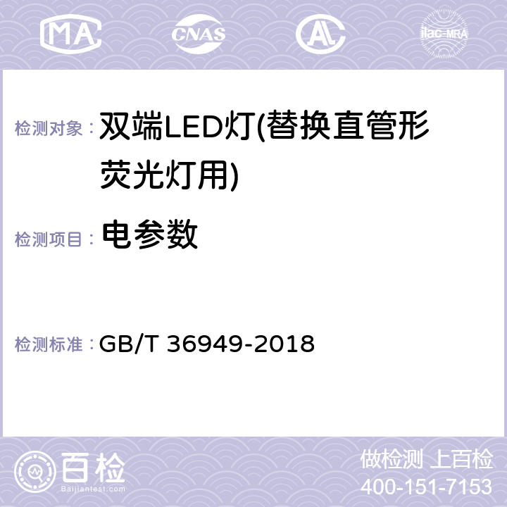 电参数 双端LED灯(替换直管形荧光灯用)性能要求 GB/T 36949-2018 5.4