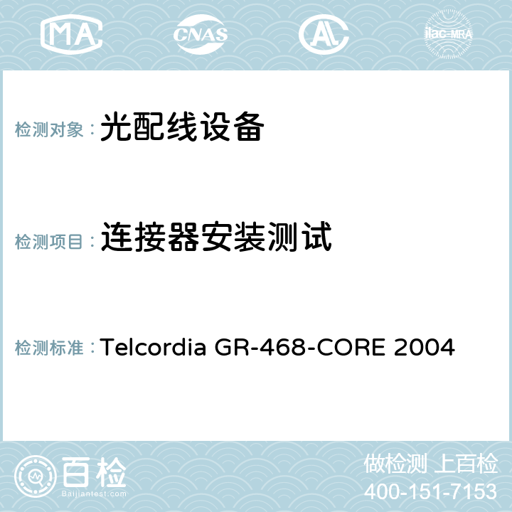 连接器安装测试 用于电信设备的光电子器件的一般可靠性保证要求 Telcordia GR-468-CORE 2004 6.1