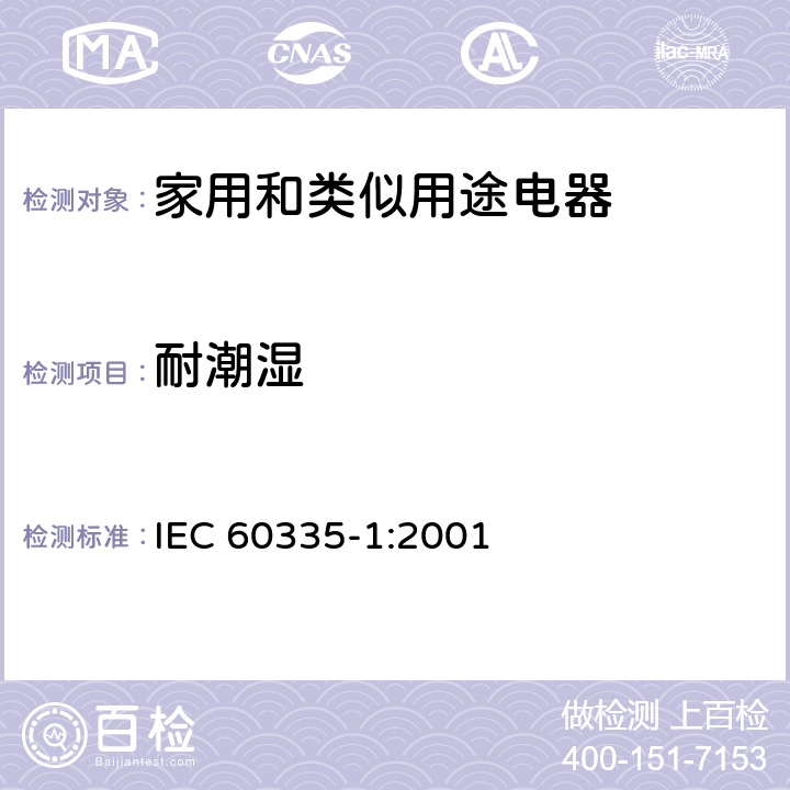 耐潮湿 家用和类似用途电器的安全 第一部分：通用要求 IEC 60335-1:2001 15