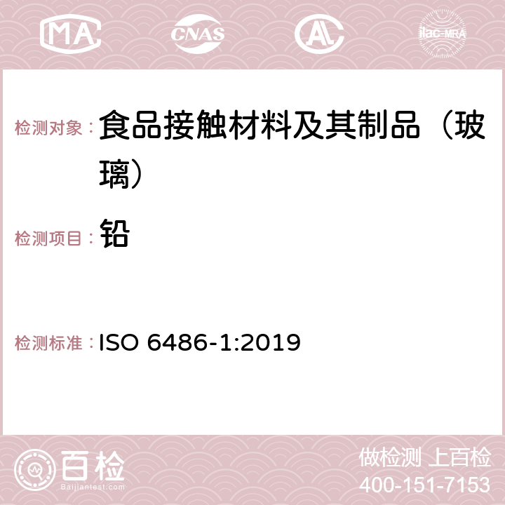 铅 与食物接触的陶瓷制品.玻璃陶瓷制品和玻璃餐具 铅、镉溶出量 第1部分：检验方法 ISO 6486-1:2019 附录A