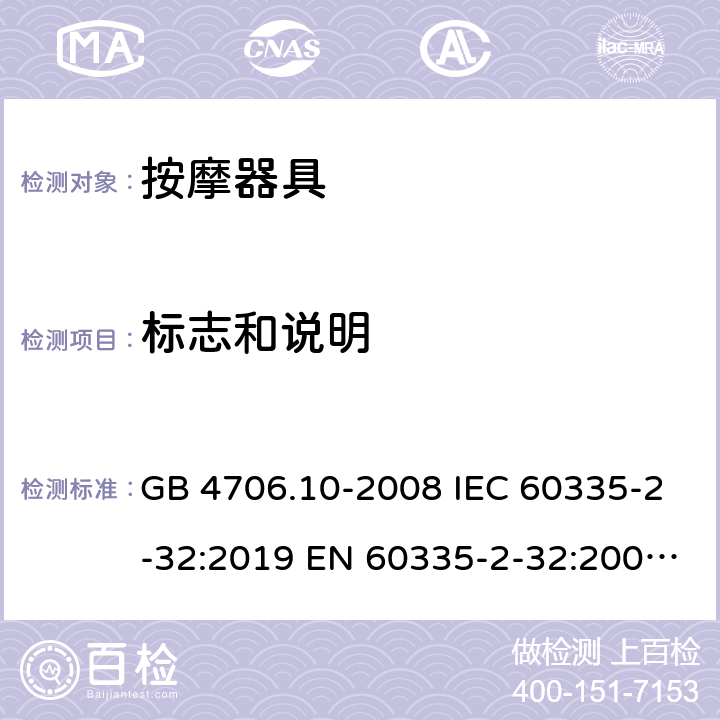 标志和说明 家用和类似用途电器的安全 按摩器具的特殊要求 GB 4706.10-2008 IEC 60335-2-32:2019 EN 60335-2-32:2003+A1:2008+A2:2015 7