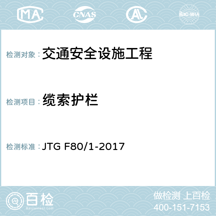 缆索护栏 《公路工程质量检验评定标准 第一册 土建工程 》 JTG F80/1-2017 11.6