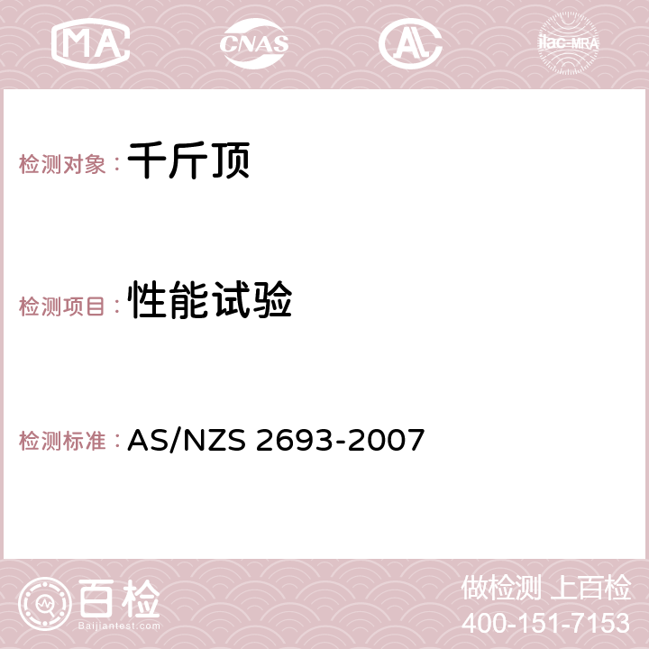 性能试验 AS/NZS 2693-2 车辆千斤顶 007 6.1