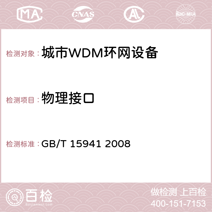 物理接口 同步数字体系(SDH)光缆线路系统进网要求 GB/T 15941 2008 7、8