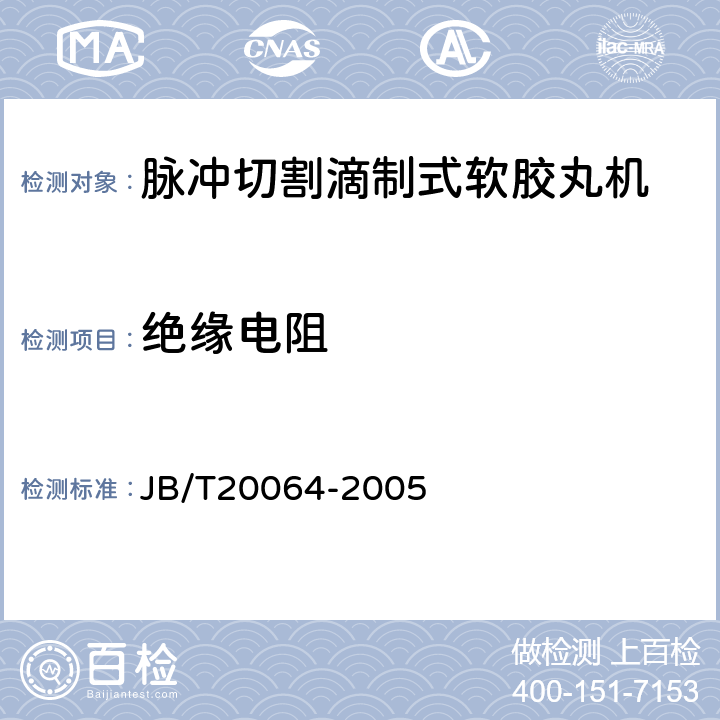 绝缘电阻 JB/T 20064-2005 脉冲切割滴制式软胶丸机