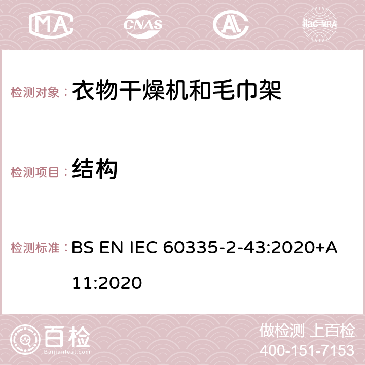 结构 家用和类似用途电器的安全 第2部分：衣物干燥机和毛巾架的特殊要求 BS EN IEC 60335-2-43:2020+A11:2020 22