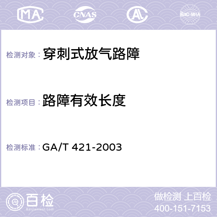 路障有效长度 穿刺放气式路障 GA/T 421-2003 6.4
