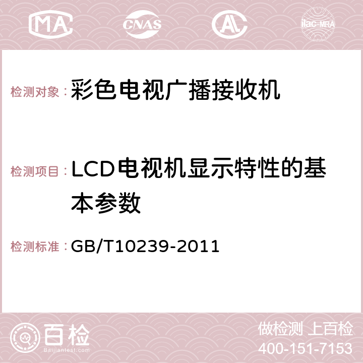 LCD电视机显示特性的基本参数 GB/T 10239-2011 彩色电视广播接收机通用规范