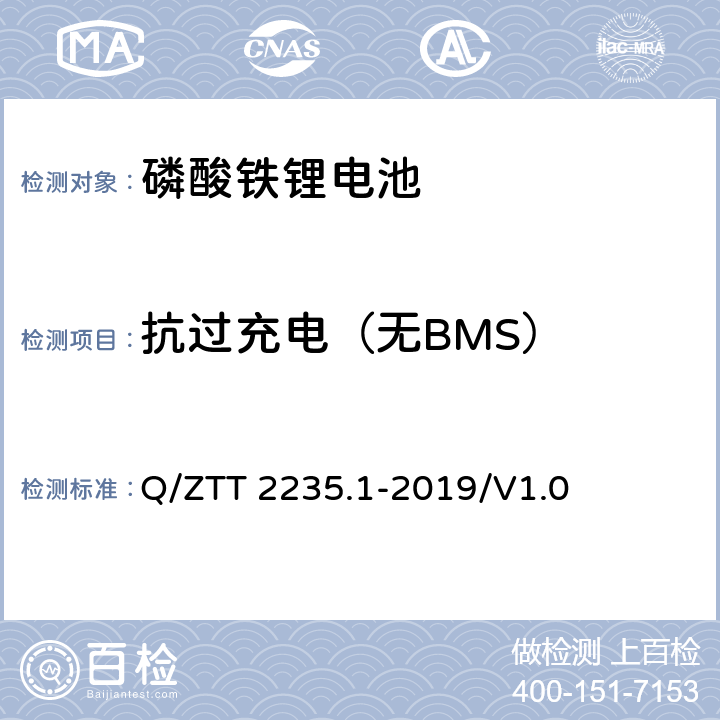 抗过充电（无BMS） 磷酸铁锂蓄电池组（集成式）技术要求及检测规范第 1 部分：备电 Q/ZTT 2235.1-2019/V1.0 7.2.11.1