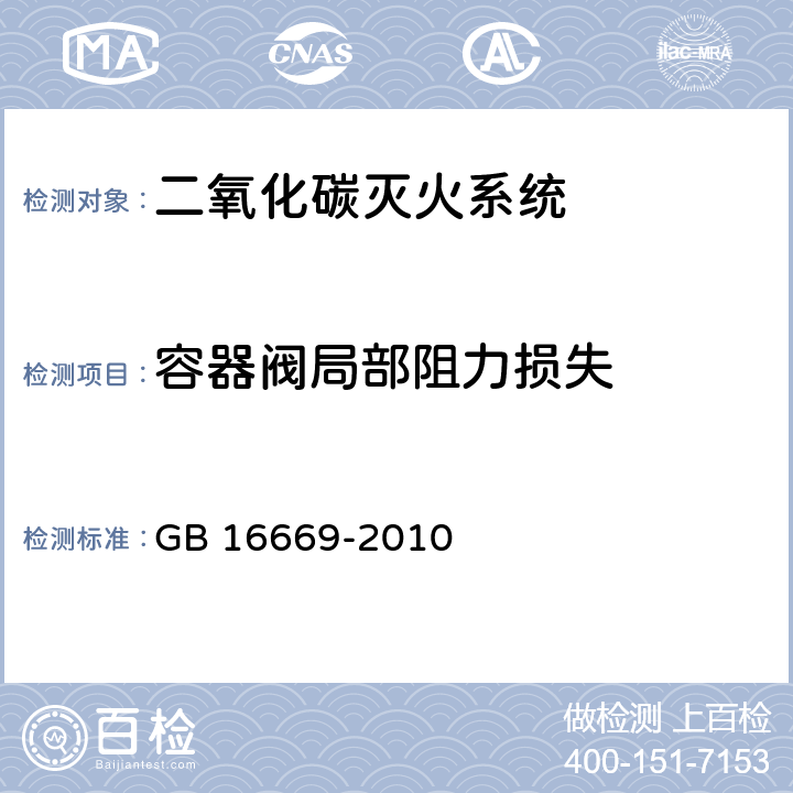 容器阀局部阻力损失 《二氧化碳灭火系统及部件通用技术条件 》 GB 16669-2010 6.8