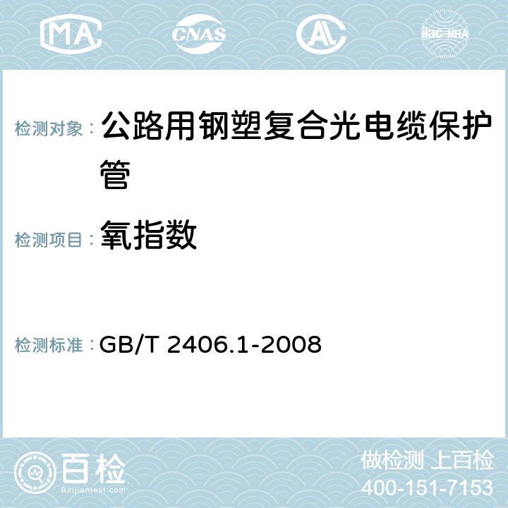 氧指数 《塑料 用氧指数法测定燃烧行为 第1部分:导则 》 GB/T 2406.1-2008 5.5.11