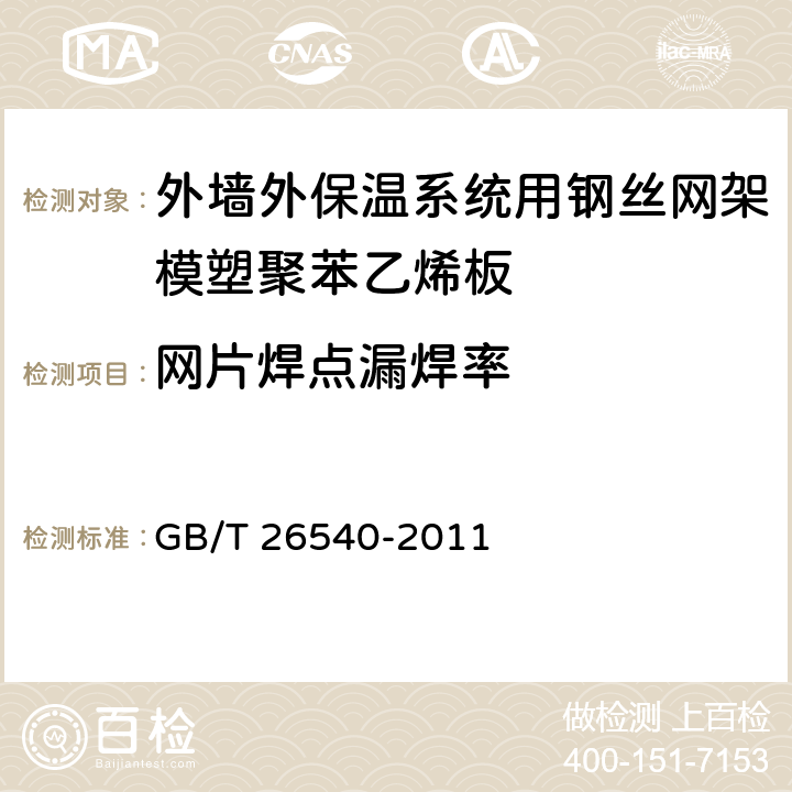 网片焊点漏焊率 《外墙外保温系统用钢丝网架模塑聚苯乙烯板》 GB/T 26540-2011 7.5