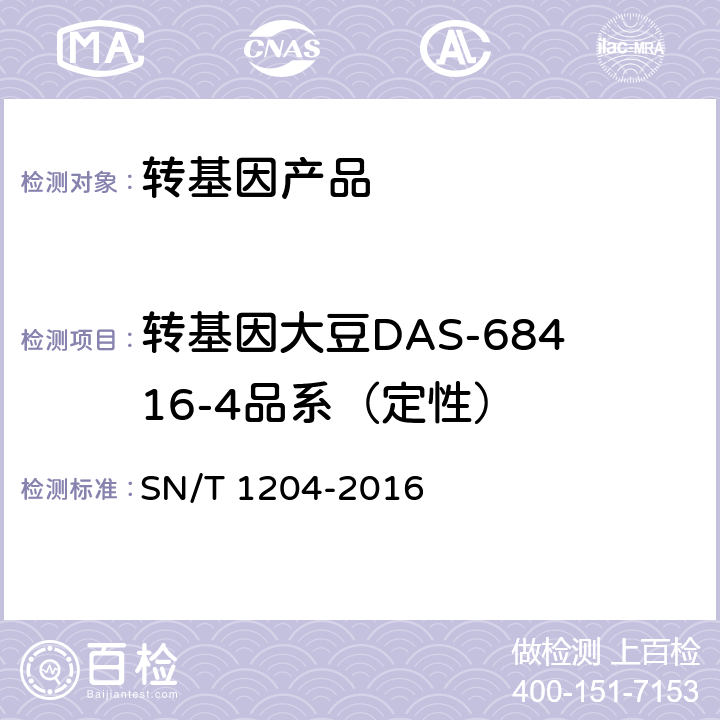 转基因大豆DAS-68416-4品系（定性） 植物及其加工产品中转基因成分实时荧光PCR定性检验方法 SN/T 1204-2016