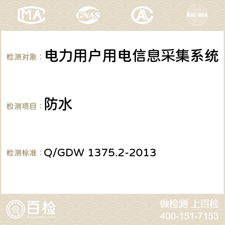 防水 电力用户用电信息采集系统型式规范 第2部分：集中器型式规范 Q/GDW 1375.2-2013 5.2.3